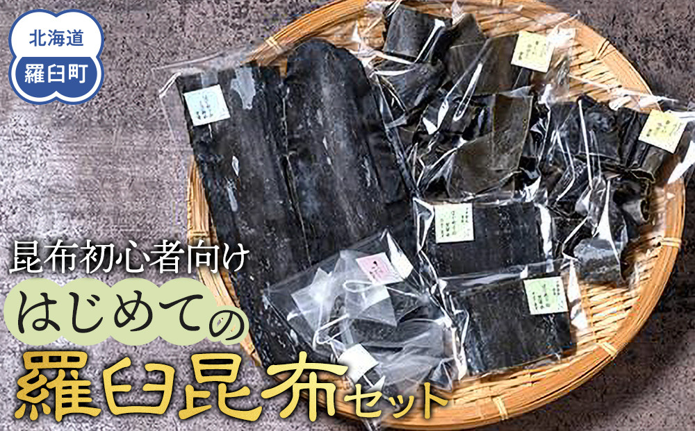 昆布初心者向け　はじめての羅臼昆布セット 生産者 支援 応援