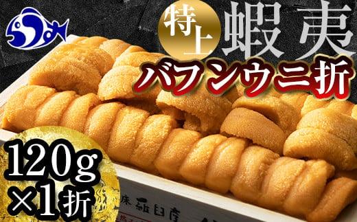 【先行予約】羅臼産 折うに（特上120g （120g×1枚）　北海道知床羅臼産 天然 エゾバフンうに