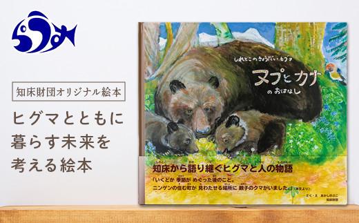 知床財団オリジナル絵本「しれとこのきょうだいヒグマ ヌプとカナのおはなし」 共生 北海道 自然 羅臼 世界自然遺産 大人 子供 熊 くま 教育 こども えほん 学び 環境 野生 動物 生産者 支援 応援