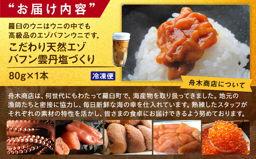 こだわり天然エゾバフン雲丹塩づくり(1本)  うに ウニ 蝦夷 おかず ご飯のお供 生産者 支援 応援