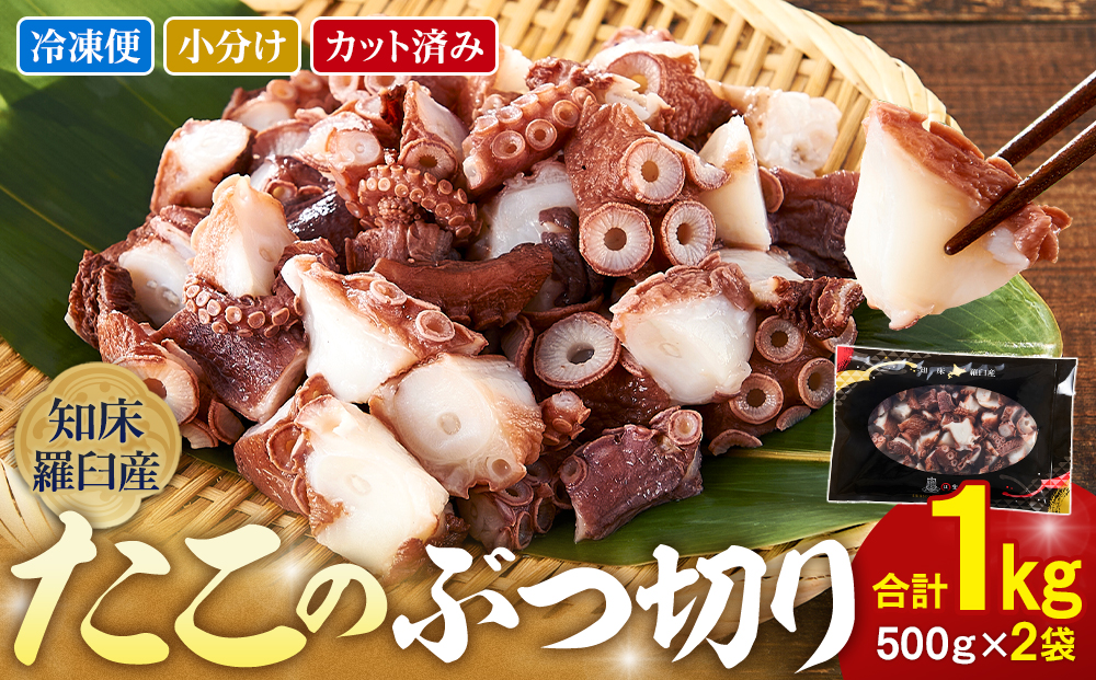 北海道 知床羅臼産 500g×2 たこのブツ切り 1kg 小分け 小分けパック 冷凍新鮮 魚介類 海の幸 海産物 刺身 おつまみ たこ焼き たこ飯 カルパッチョ 国産 贈り物 ギフト おすすめ ランキング 人気 一品