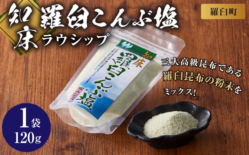 知床羅臼こんぶ塩 １個 昆布 羅臼昆布 らうすブランド ラウシップ 海洋深層水 昆布粉末 北海道 知床 羅臼町 世界自然遺産 うまみ だし 鍋 スープ 天ぷら 万能 生産者 支援 応援