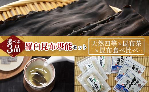 天然 4等 450gセット×昆布茶×昆布食べ比べ 北海道 知床 羅臼産 生産者 支援 応援