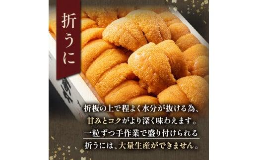 【先行予約】羅臼産 折うに（特上120g （120g×1枚）　北海道知床羅臼産 天然 エゾバフンうに