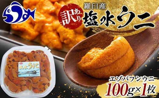 訳あり塩水うに（ばふんうに）100g×1枚 北海道 知床 羅臼 天然 エゾバフン ウニ 雲丹 海鮮 魚介