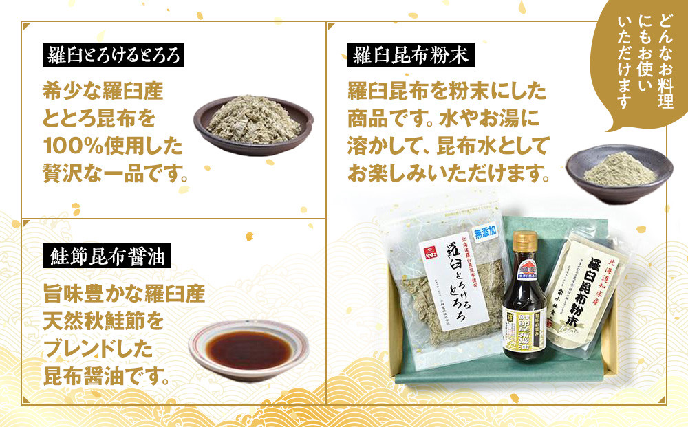 「羅臼とろけるとろろ」と「羅臼昆布粉末」、鮭節昆布醤油のセット とろろ昆布 粉末昆布 昆布醤油 醤油 調味料 昆布水 羅臼昆布 こんぶ コンブ セット 生産者 支援 応援