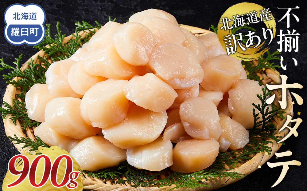 北海道産 訳あり 不揃いホタテ 900g ほたて ホタテ 帆立 貝柱 貝 刺身 海鮮丼 米 羅臼町 北海道 海鮮 生産者 支援 BD004  小分け 訳あり パック ほたて 刺身 北海道産 帆立 貝柱 海鮮 海鮮丼 魚介 貝 人気 ランキング