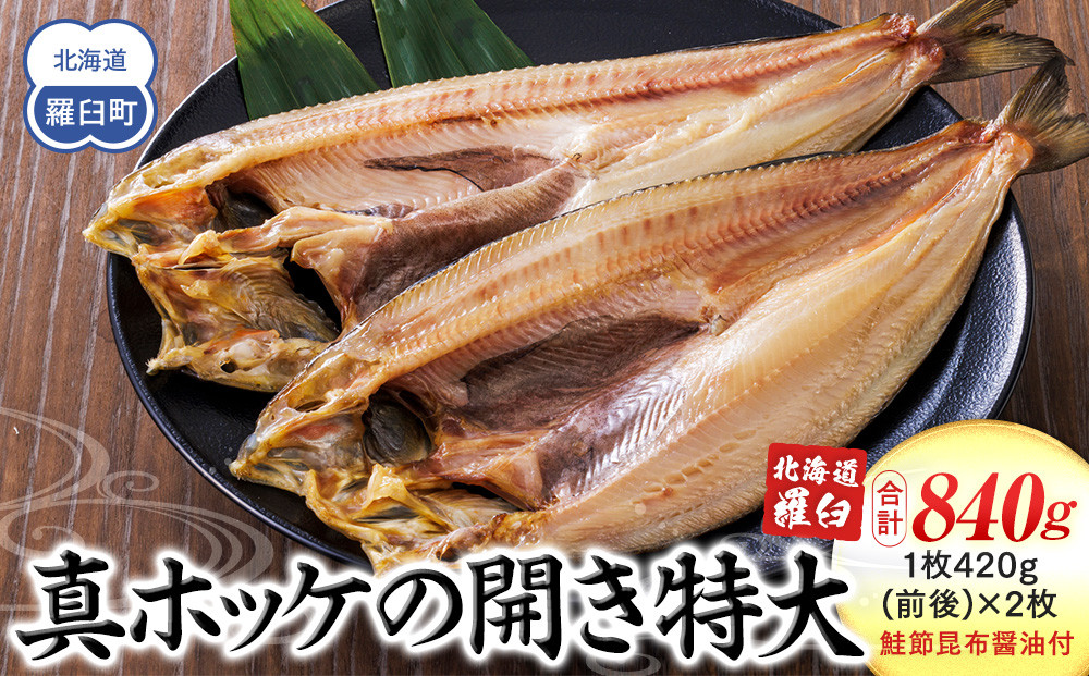 知床羅臼産真ホッケの開き特大2枚のセット(鮭節昆布醤油付き) 生産者 支援 応援