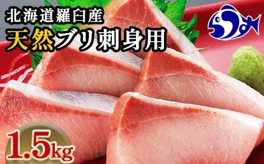 【2025年1月発送】北海道 知床羅臼産 天然ぶり刺身 1.5kg (250g×6パック) 魚 海産物 魚介 魚介類 ブリ 鰤 刺身 ご飯のお供 冷凍 生産者 支援 応援