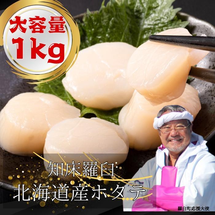 北海道産ほたて１kg