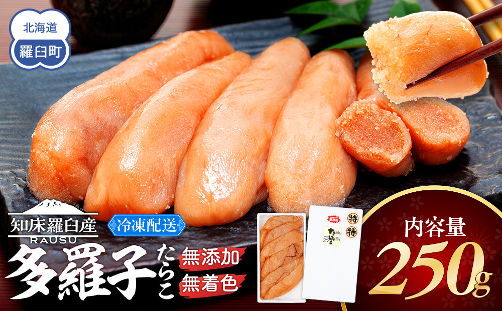 北海道知床羅臼産 無添加 無着色 多羅子(たらこ) 250g たらこ めんたい ご飯のお供 おかず おつまみ 肴 魚卵 魚介 北海道 海産物 生産者 支援 応援