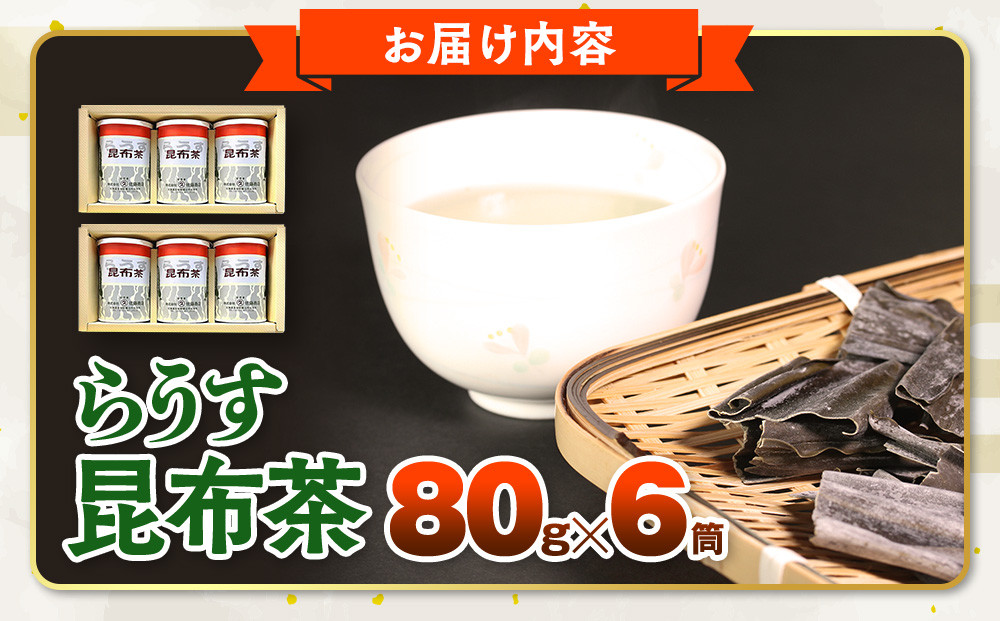 羅臼昆布使用 昆布茶80g入り×6缶セット リニューアル缶 北海道知床羅臼町 生産者 支援 応援