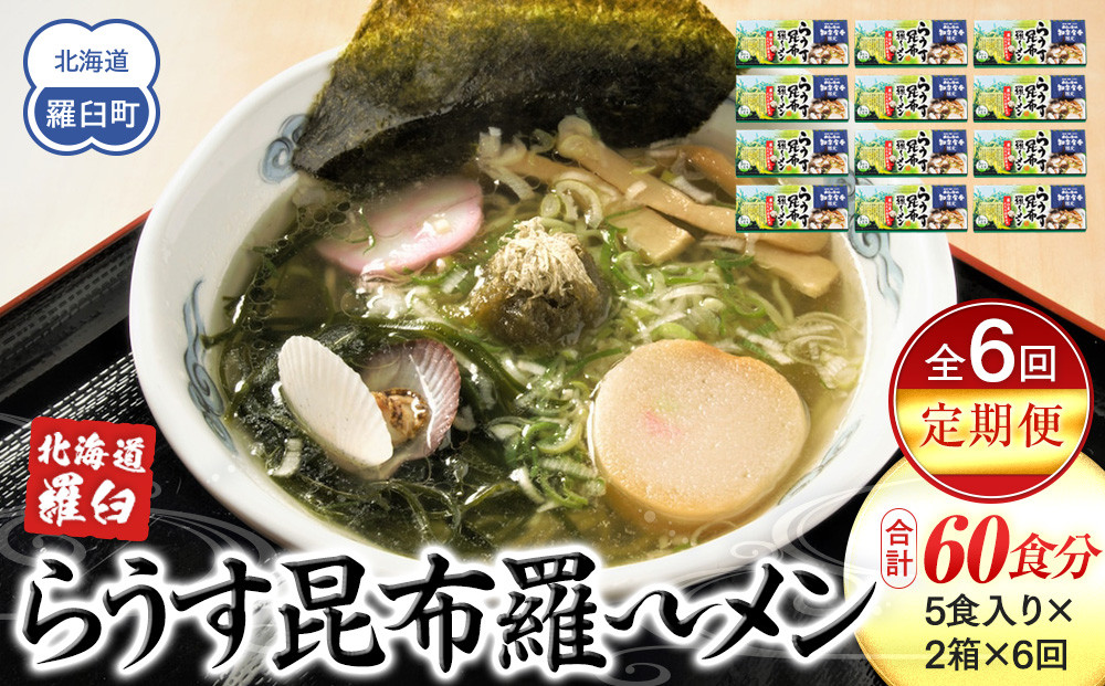 知床羅臼町 知床食堂名物！らうす昆布羅～メン 6回定期便 羅臼  知床食堂 知床 しれとこ 羅臼 らうす 北海道 世界自然遺産 人気 昆布 こんぶ 羅臼昆布 ラーメン 袋 インスタント 中華 魚介 海産 魚介類 海産物 送料無料 生産者 支援 応援
