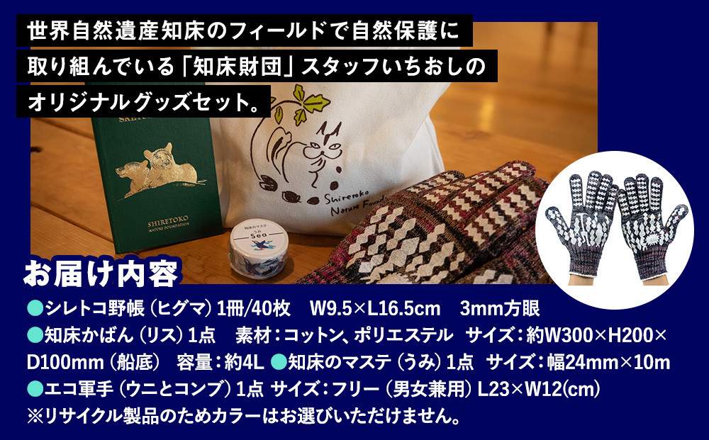 知床財団スタッフ いちおしセット 生産者 支援 応援