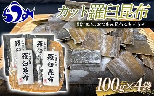 カット羅臼昆布100g×4袋 生産者 支援 応援