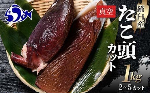 羅臼産たこ頭カット真空 1kg タコ 刺身 おかず 酒の肴 北海道 魚介