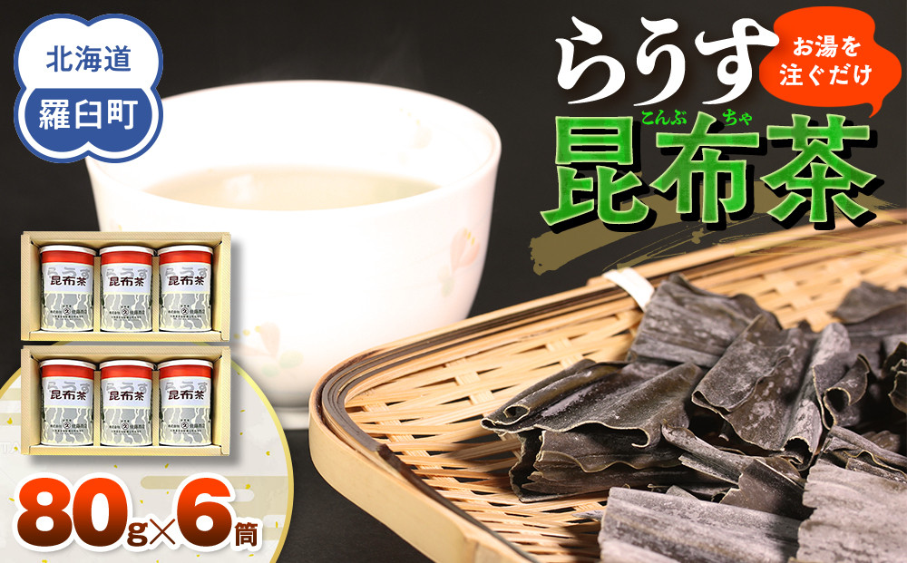 羅臼昆布使用 昆布茶80g入り×6缶セット リニューアル缶 北海道知床羅臼町 生産者 支援 応援