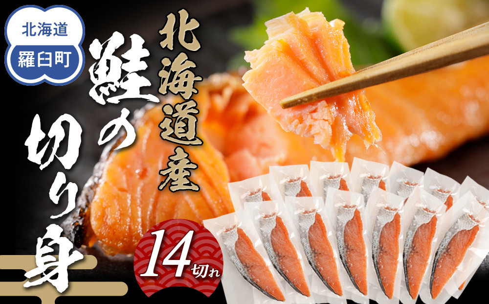 北海道産鮭の切り身　14切れ　1.2kg