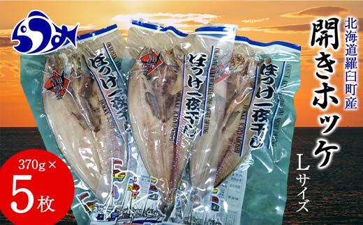 開きホッケL 370gｘ5枚 魚 北海道 海産物 魚介 魚介類 生産者 支援 応援