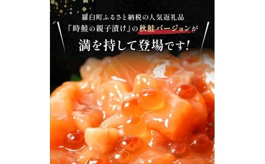 【2025年2月発送】北海道産 鮭といくらの親子漬け 750g （250g × 3パック） 小分け 国産 北海道 羅臼 サケ さけ シャケ しゃけ イクラ 魚卵 鮭卵 醤油漬け しょうゆ漬け 親子丼 海鮮丼 ご飯のお供 おかず おつまみ 一人暮らし おすそわけ 魚介類 生産者 支援 応援