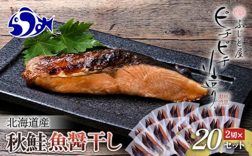 北海道産 秋鮭2切×20セット 北海道 知床 羅臼町 生産者 支援 応援