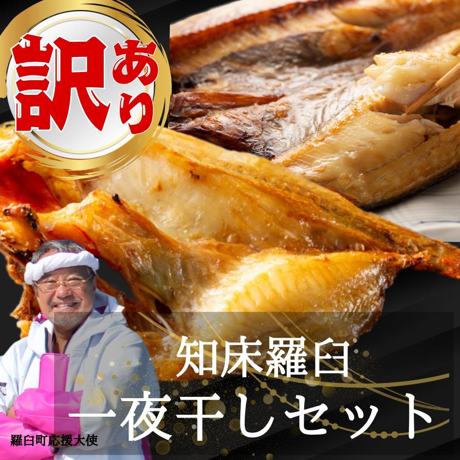 訳あり 知床羅臼町厳選!きんき(400g×1枚)ホッケ(300g×1枚)セット