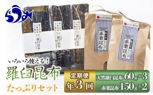 年3回！天然羅臼昆布たっぷりセットの定期便 生産者 支援 応援