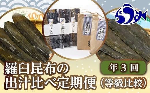 年3回！羅臼昆布の出汁比べ定期便（等級比較） 生産者 支援 応援