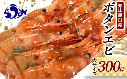 北海道産 知床羅臼産ボタンエビ 大サイズ300g ぼたんえび ぼたん海老 魚介類 北海道 魚介 海産物 冷凍 刺身 海鮮丼 生産者 支援 応援