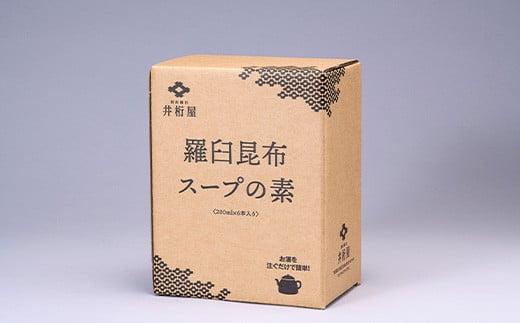 知床羅臼 井桁屋 羅臼昆布スープの素 6本セット 北海道 こんぶ 濃縮 だし 出汁 ダシ 簡単 お手軽 調味料 隠し味 生産者 支援 応援