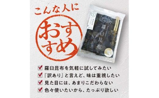 北海道知床羅臼産　羅臼昆布 天然 訳アリ 花折昆布400g前後(2枚入り×3パック)セット 生産者 支援 応援