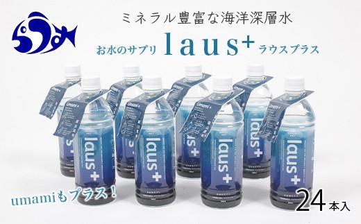 お水のサプリ laus+(ラウスプラス) 24本 知床 世界自然遺産 国産 備蓄 常備水 ペットボトル ラウスプラス ミネラル マグネシウム 塩分 羅臼昆布 清涼飲料水 生産者 支援 応