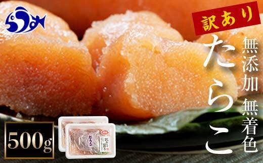 【2024年12月発送】訳あり無添加無着色多羅子（たらこ）500g（250g×2箱） 北海道 知床羅臼産  生産者 支援 応援