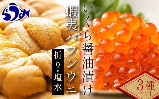 【先行/2026年1月より発送】知床羅臼町産　塩水うに（１００g×１）と折うに（１２０g×１）と北海道産いくら醤油漬け（２５０g）のセット 北海道産 知床羅臼産