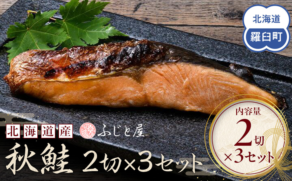 北海道産 秋鮭2切×3セット 北海道 知床 羅臼町 生産者 支援 応援