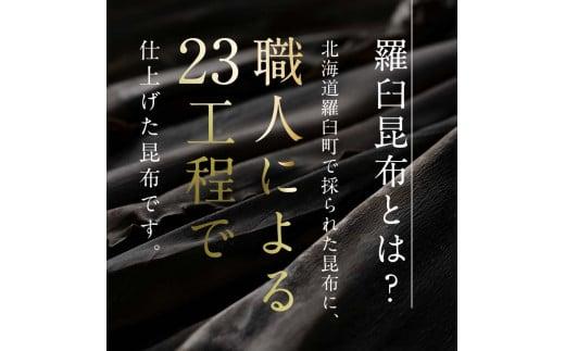 羅臼昆布 天然 1等 430g(LLサイズ430g×1個) 北海道 知床 羅臼産 生産者 支援 応援