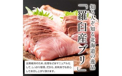 北海道 天然ぶり刺身3kg（250g ×12パック） 魚 海産物 魚介 魚介類 知床 しれとこ 羅臼 らうす 北海道 世界自然遺産 送料無料 人気 ブランド 天然 ブリ 鰤 刺身 海産 生産者 支援 応援