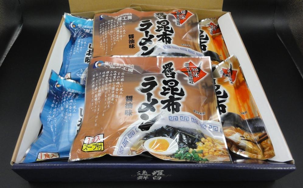 羅臼昆布ラーメン食べ比べ（しょうゆ味２個、しお味２個、みそ味２個）６個セット