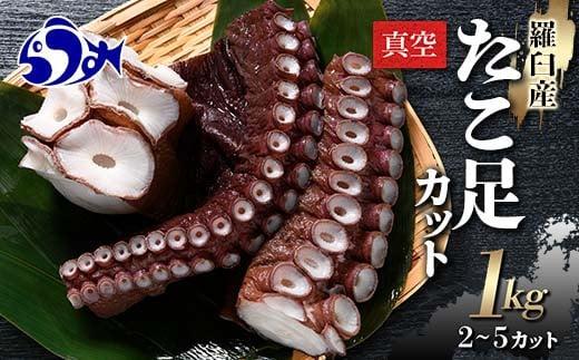 羅臼産たこ足カット真空 1kg タコ 刺身 おかず 酒の肴 北海道 魚介