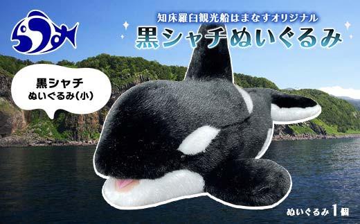 知床羅臼観光船はまなすオリジナル 黒シャチ（小）ぬいぐるみ クジラ 鯨 シャチ    生産者 支援 応援