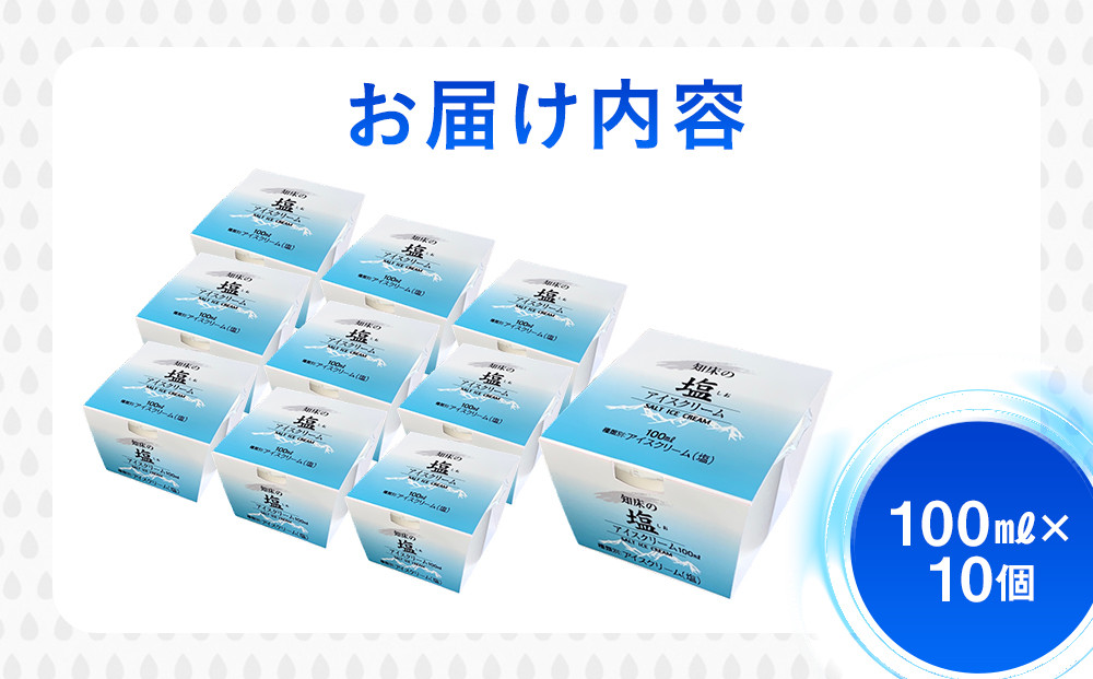 知床の塩アイスクリーム 10個 知床 しれとこ 羅臼 らうす 北海道 世界自然遺産 送料無料 人気 海洋深層水 塩 スイーツ スウィーツ クリスマス バニラ お菓子 家族 アイス 生産者 支援 応