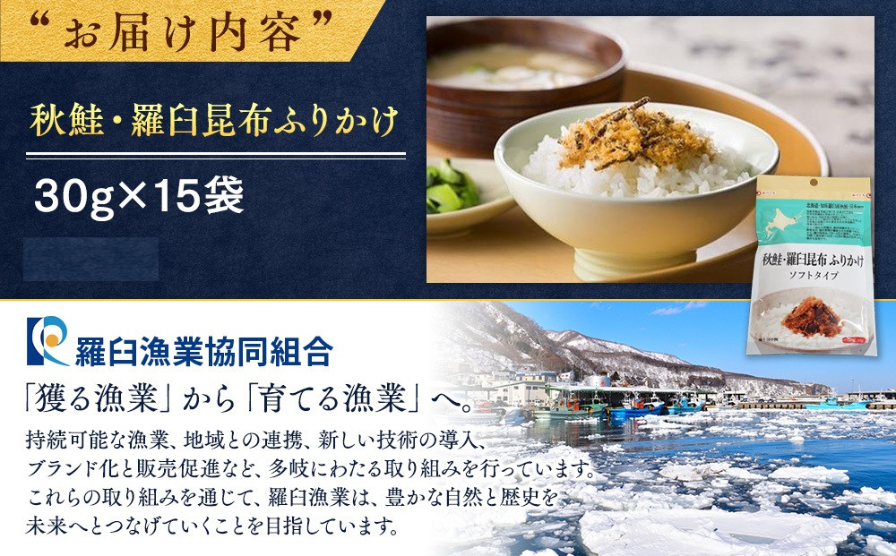 秋鮭・羅臼昆布ふりかけ(30g×15袋) ご飯のお供 しゃけ サケ 鮭 こんぶ コンブ 羅臼昆布 調味料 羅臼町 北海道 生産者 支援 応援