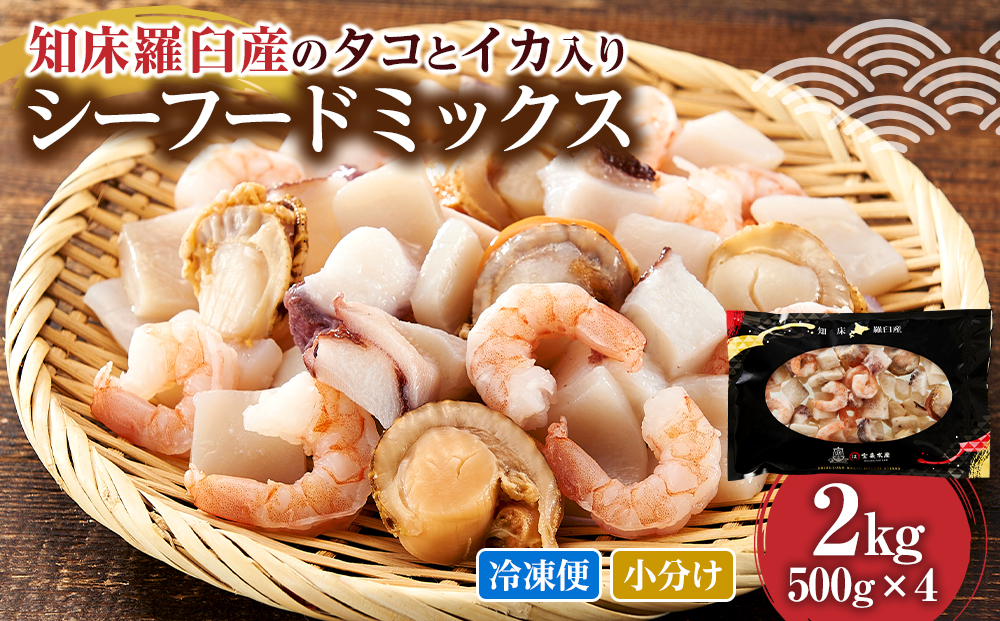 羅臼産のタコ、イカをふんだんに使ったシーフードミックス　2kg