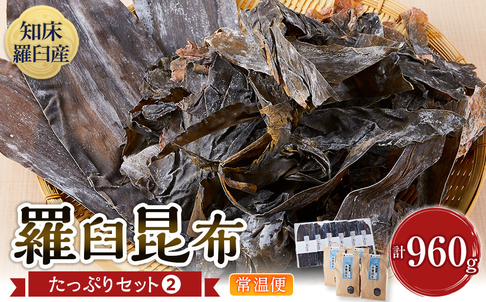羅臼昆布　たっぷりセット（2） 天然羅臼昆布(60g×6袋)赤葉昆布(150g×4袋)2種詰め合わせ　北海道 知床 羅臼産 生産者 支援 応援
