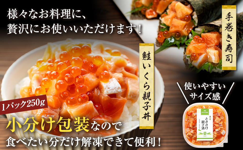 【2026年8月発送】北海道産 鮭といくらの親子漬け 750g （250g × 3パック） 小分け 国産 北海道 羅臼 サケ さけ シャケ しゃけ イクラ 魚卵 鮭卵 醤油漬け しょうゆ漬け 親子丼 海鮮丼 ご飯のお供 おかず おつまみ 一人暮らし おすそわけ 魚介類 生産者 支援 応援