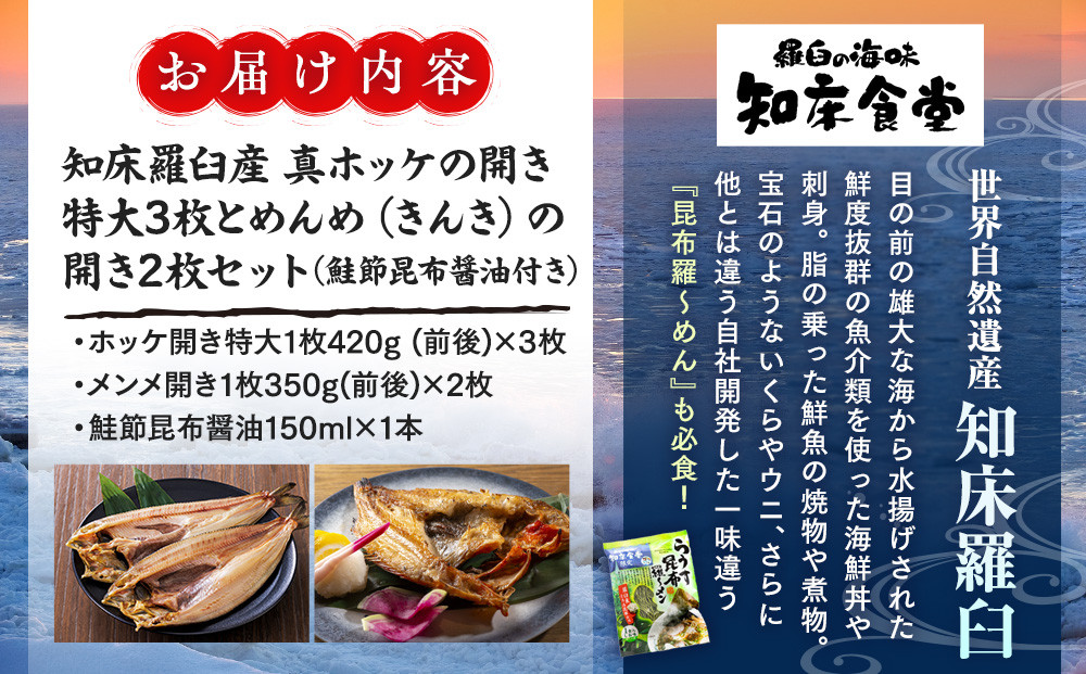 知床羅臼産真ホッケの開き（特大）3枚とめんめ（きんき）の開き2枚セット（鮭節昆布醤油付き） 法華 ほっけ 魚 魚介類 海鮮 加工品 海の幸 干物 グリル 焼くだけ ジューシー 贈答 ギフト 贈り物 お歳暮