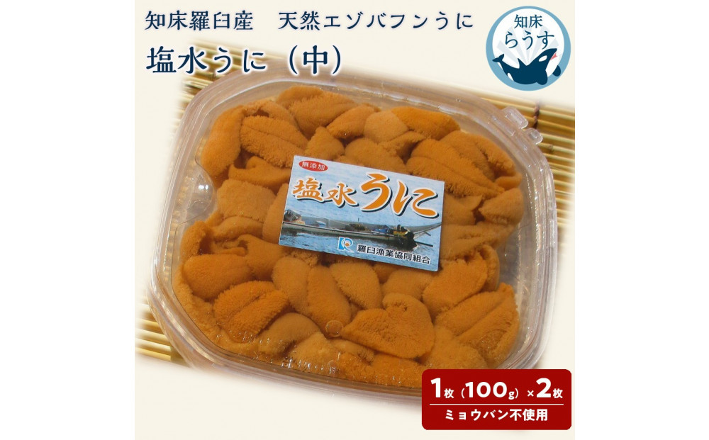 ＜先行受付＞＜27年1月～6月内発送＞天然 エゾバフンうに （中）塩水うに 200g （100g×2枚）ミョウバン不使用 北海道産 知床羅臼産