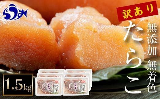 知床羅臼産　訳あり無添加無着色多羅子（たらこ）1.5kg（250g×6箱） 北海道 生産者 支援 応援