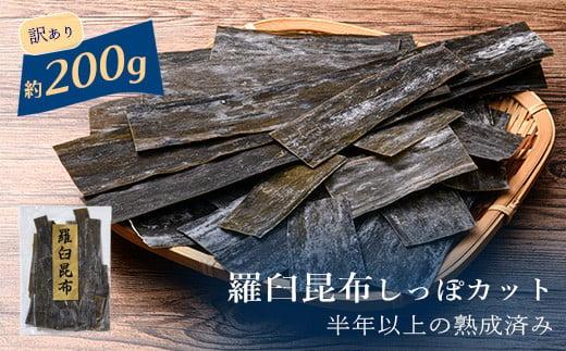 訳あり 天然羅臼昆布 しっぽカット 約200g 半年以上の熟成済み 生産者 支援 応援