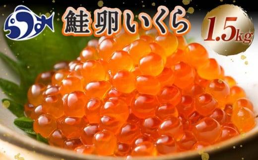 北海道産 いくら 1.5kg（鮭卵）500g×3 醤油漬け 大容量 生産者応援 イクラ 魚卵 海産物 生産者 応援 支援